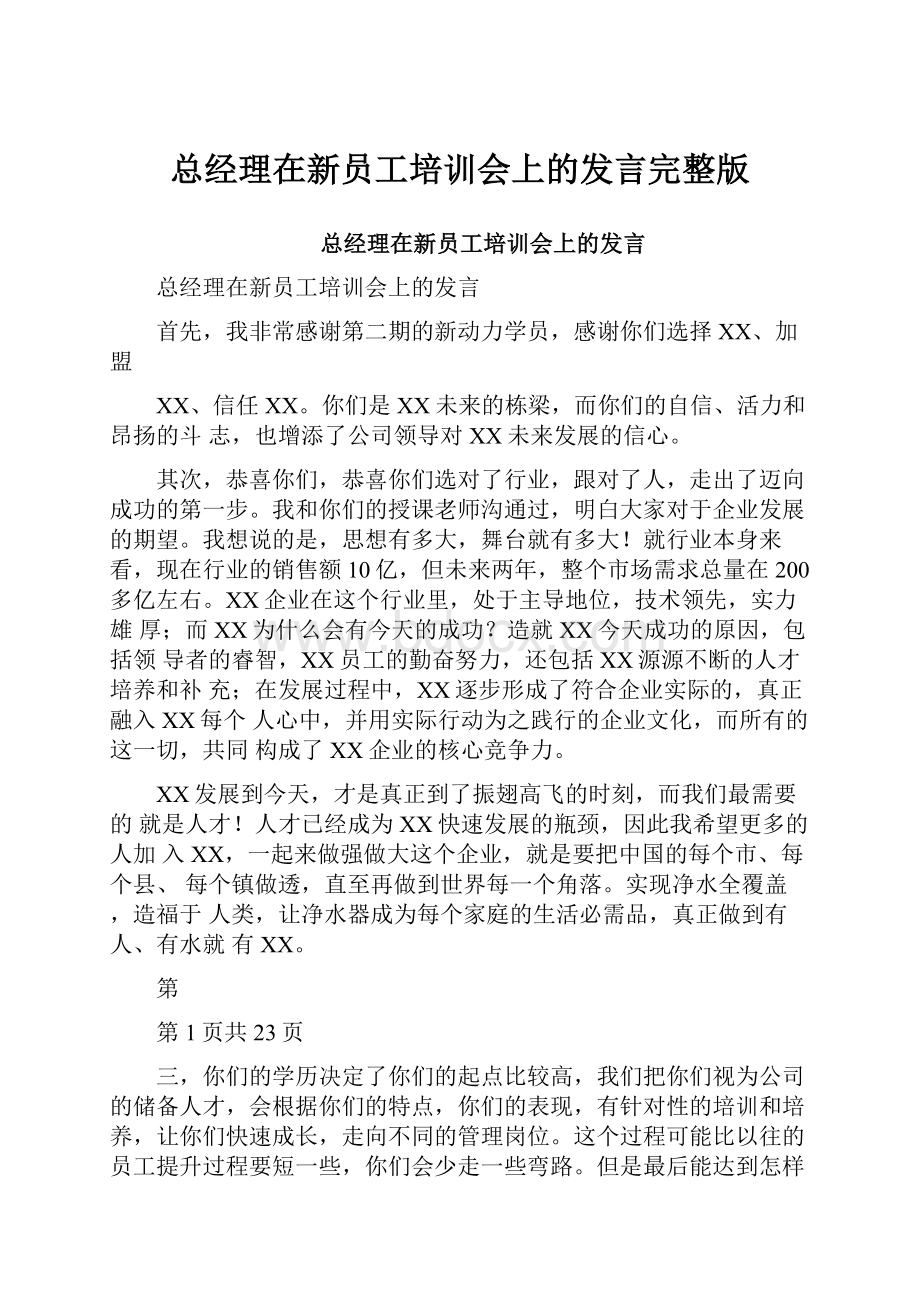 总经理在新员工培训会上的发言完整版.docx