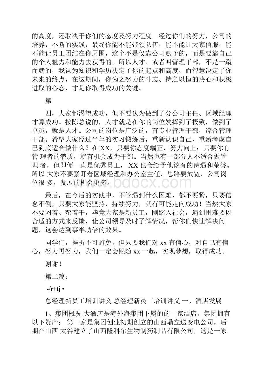 总经理在新员工培训会上的发言完整版.docx_第2页