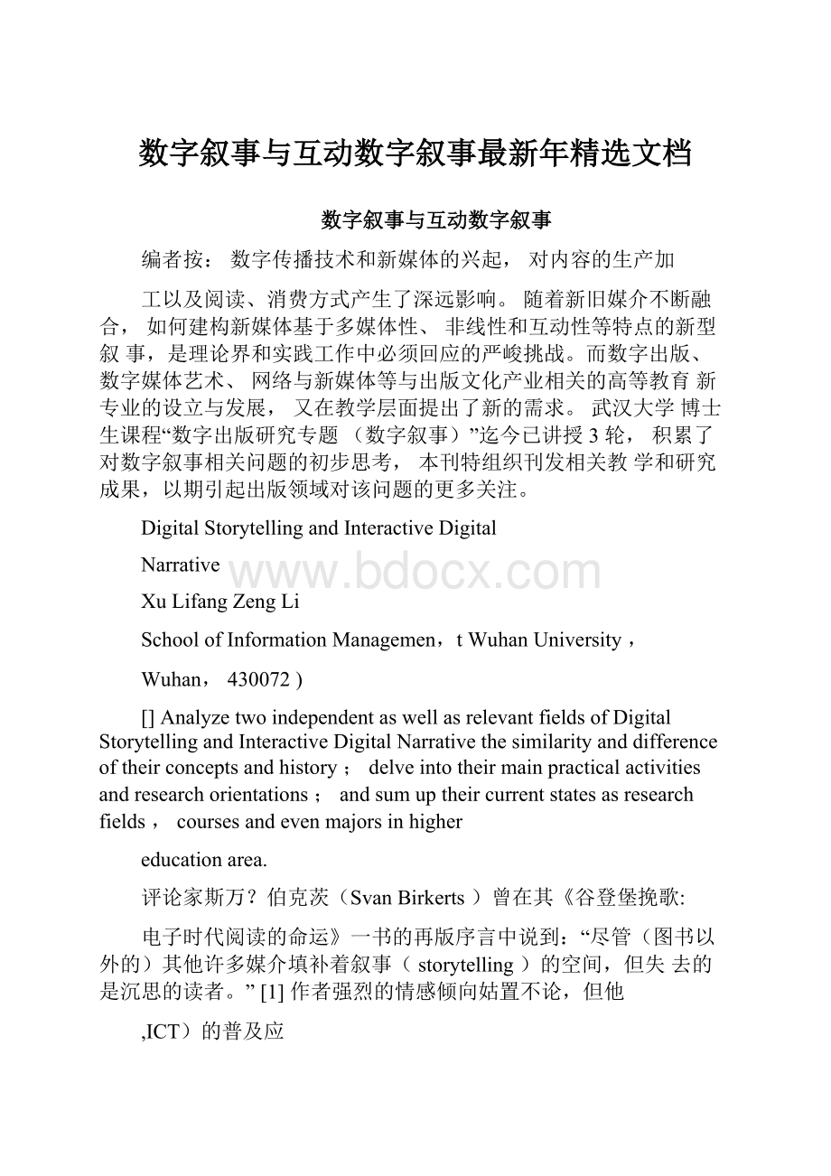 数字叙事与互动数字叙事最新年精选文档Word文件下载.docx