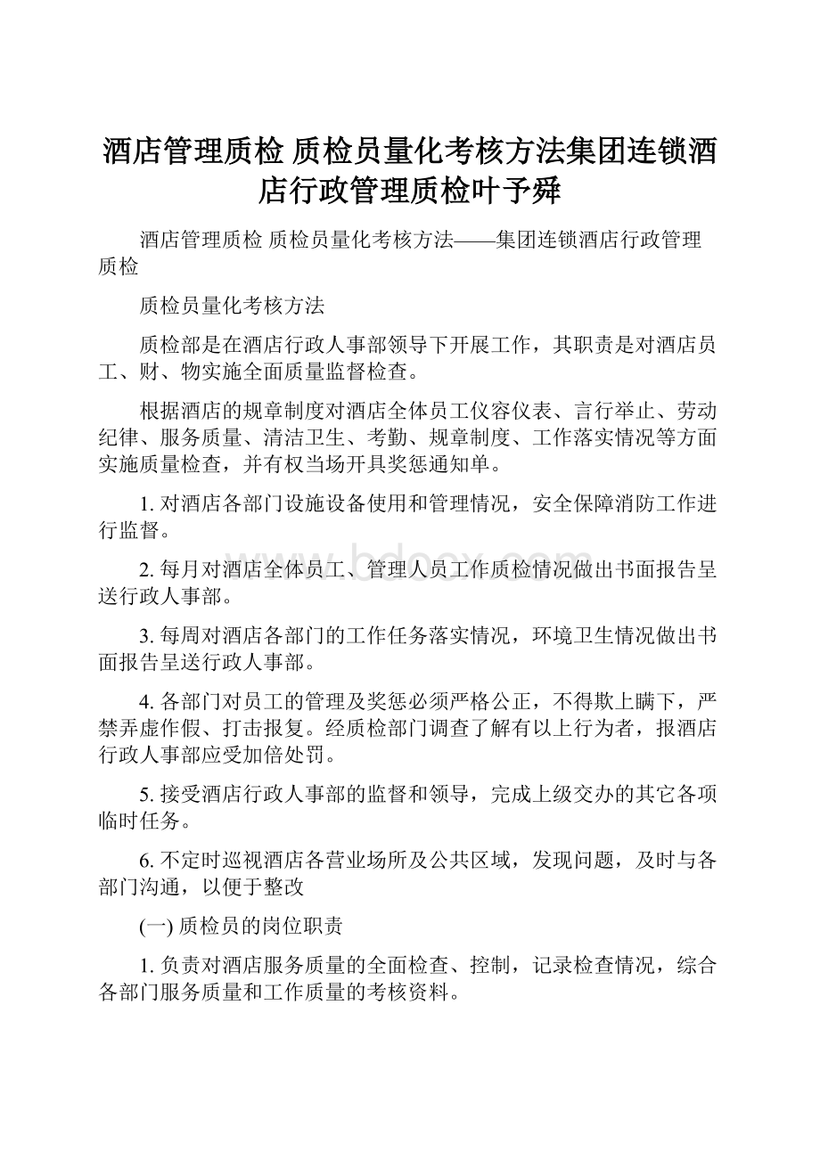 酒店管理质检质检员量化考核方法集团连锁酒店行政管理质检叶予舜Word文档格式.docx_第1页