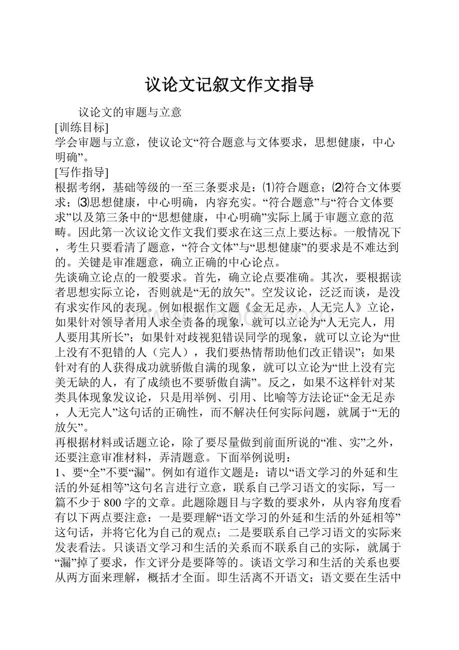 议论文记叙文作文指导Word文档格式.docx