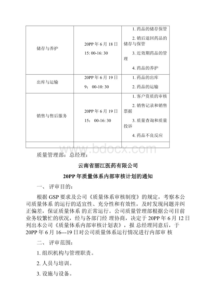 版GSP质量体系内审.docx_第3页