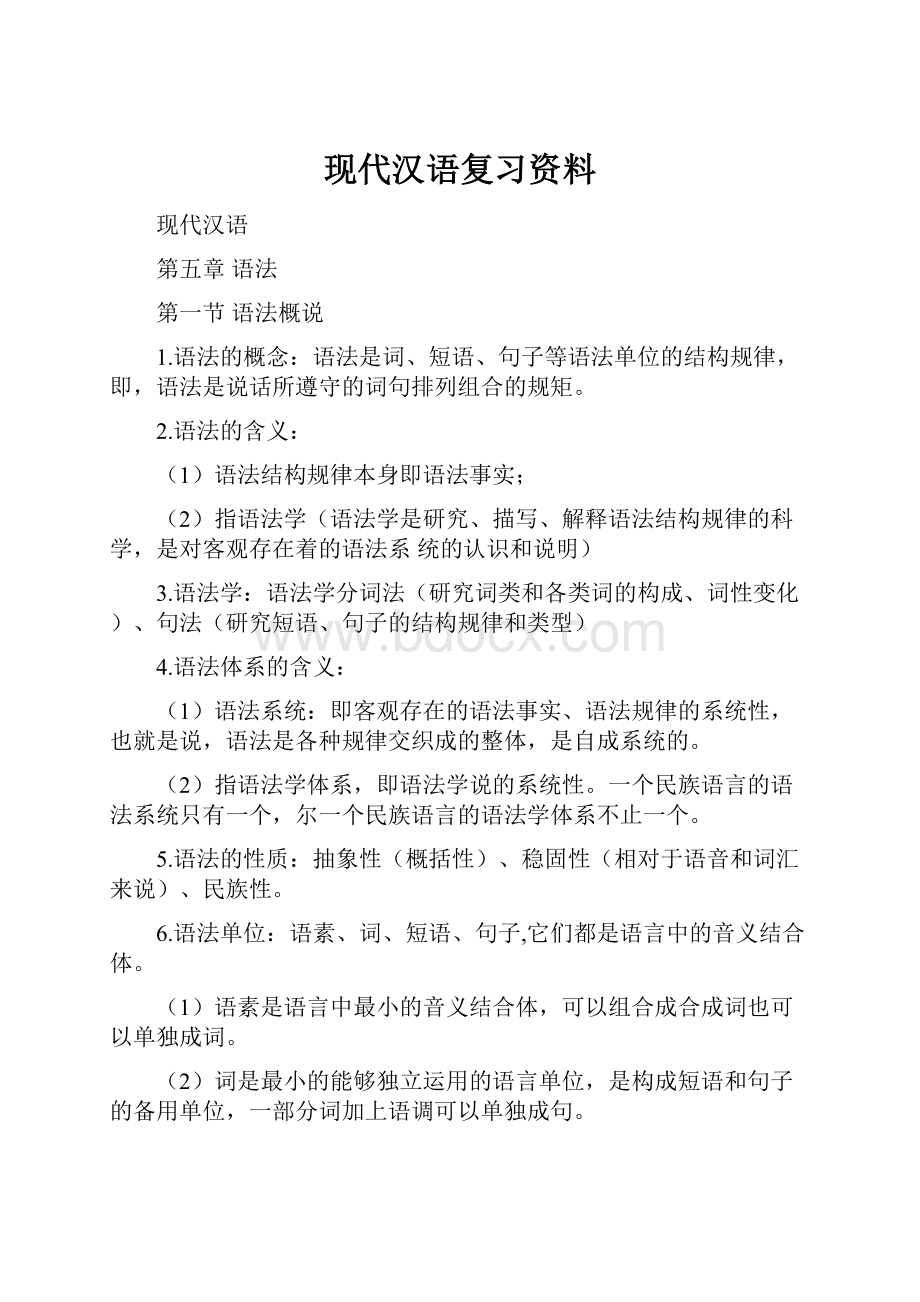 现代汉语复习资料.docx_第1页