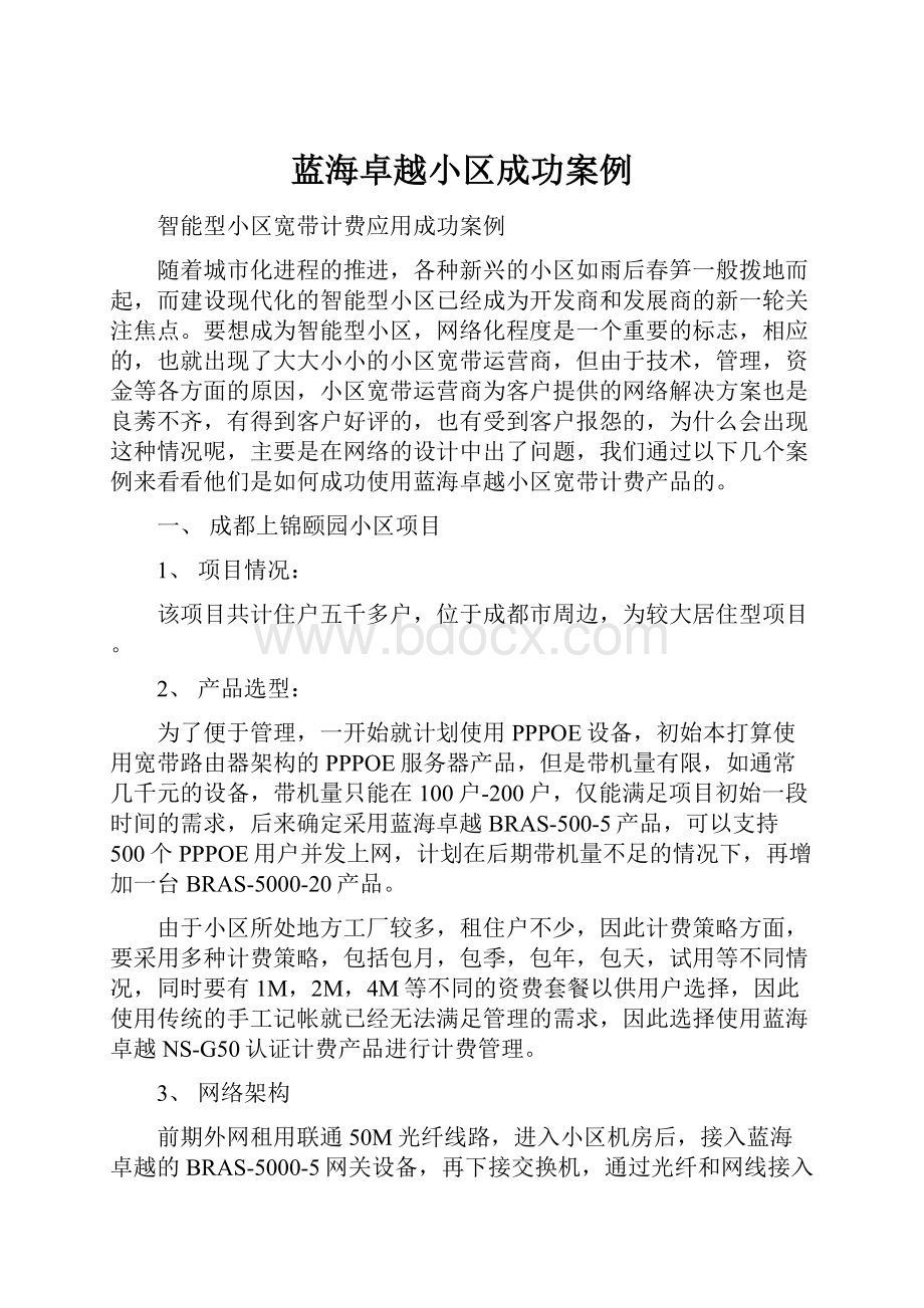 蓝海卓越小区成功案例Word下载.docx