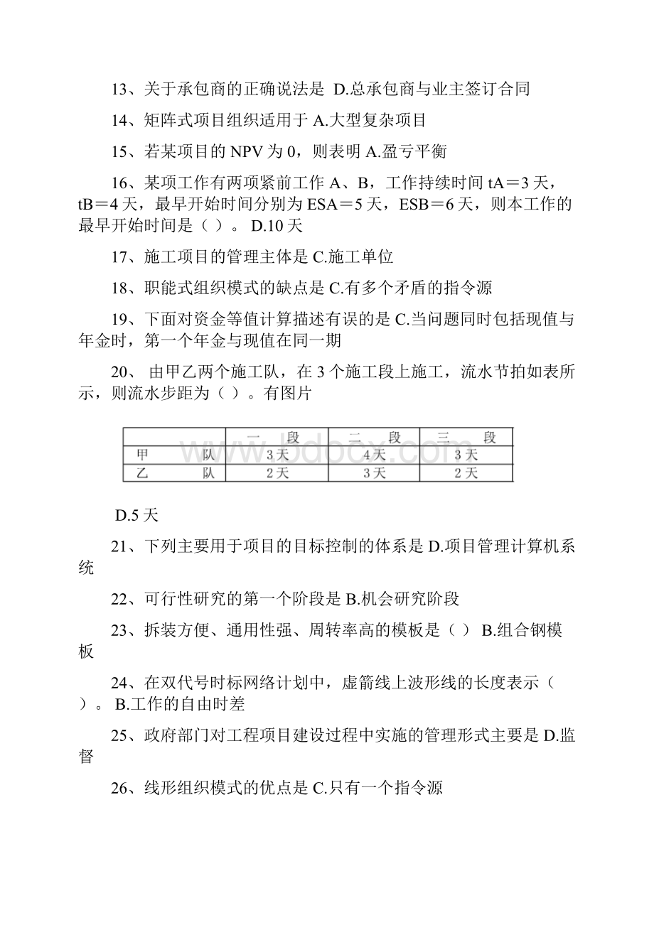 09工程项目管理Word下载.docx_第2页