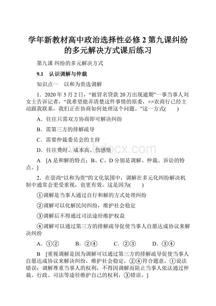 学年新教材高中政治选择性必修2第九课纠纷的多元解决方式课后练习Word格式文档下载.docx