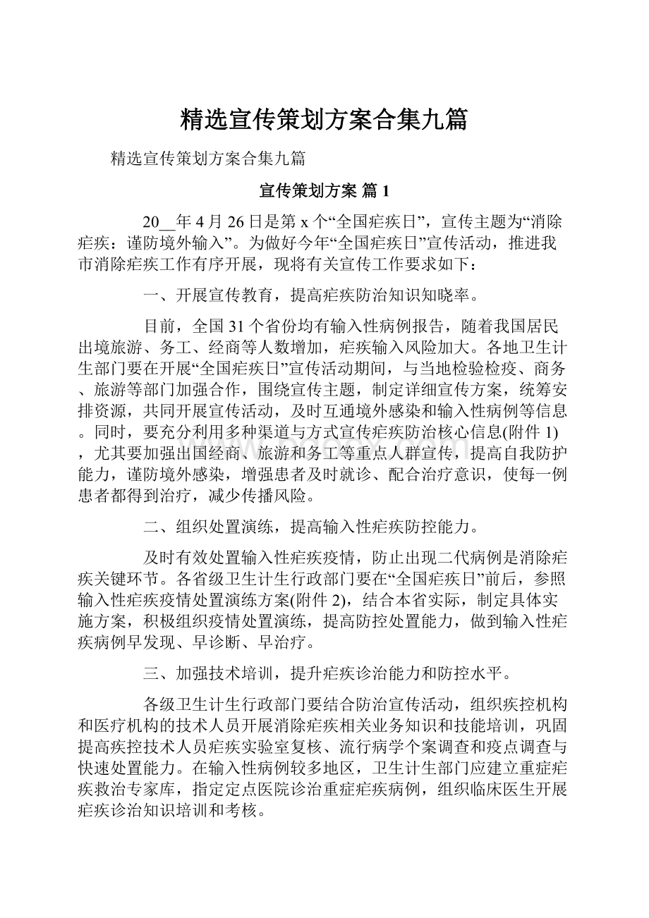 精选宣传策划方案合集九篇Word格式文档下载.docx