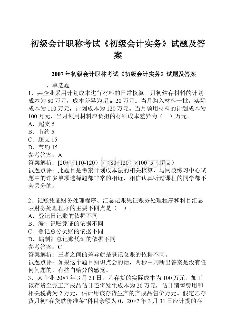 初级会计职称考试《初级会计实务》试题及答案Word文档下载推荐.docx