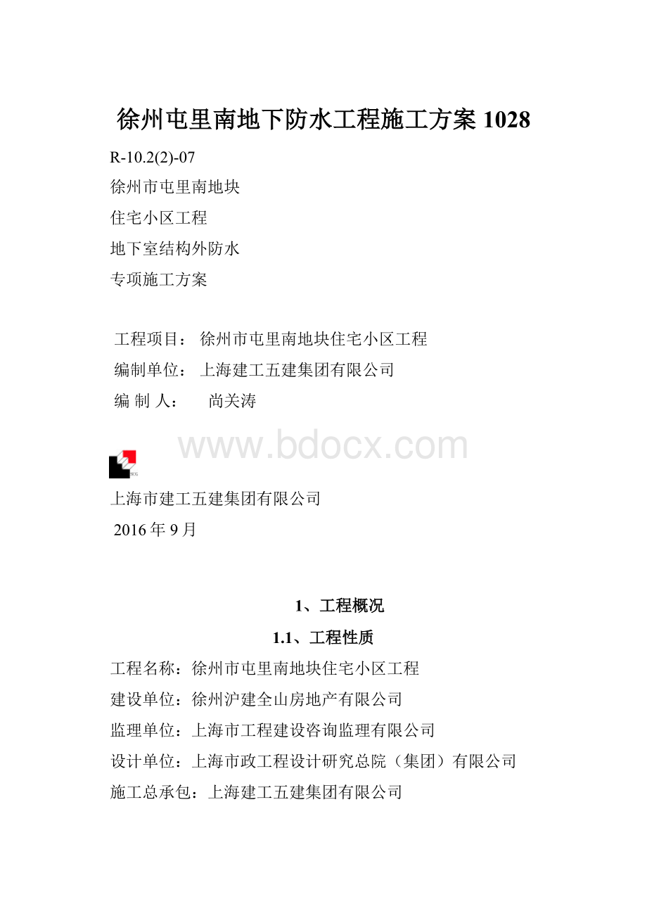 徐州屯里南地下防水工程施工方案1028.docx