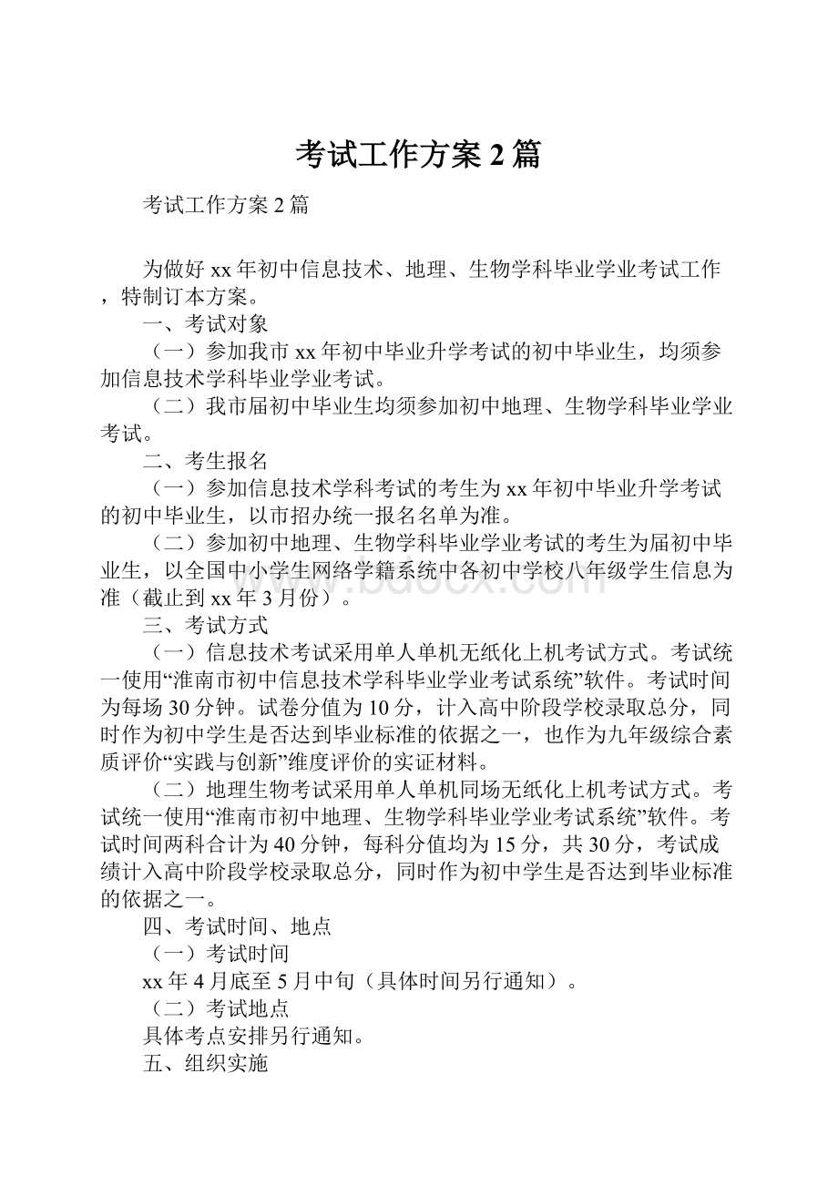 考试工作方案2篇Word文档下载推荐.docx