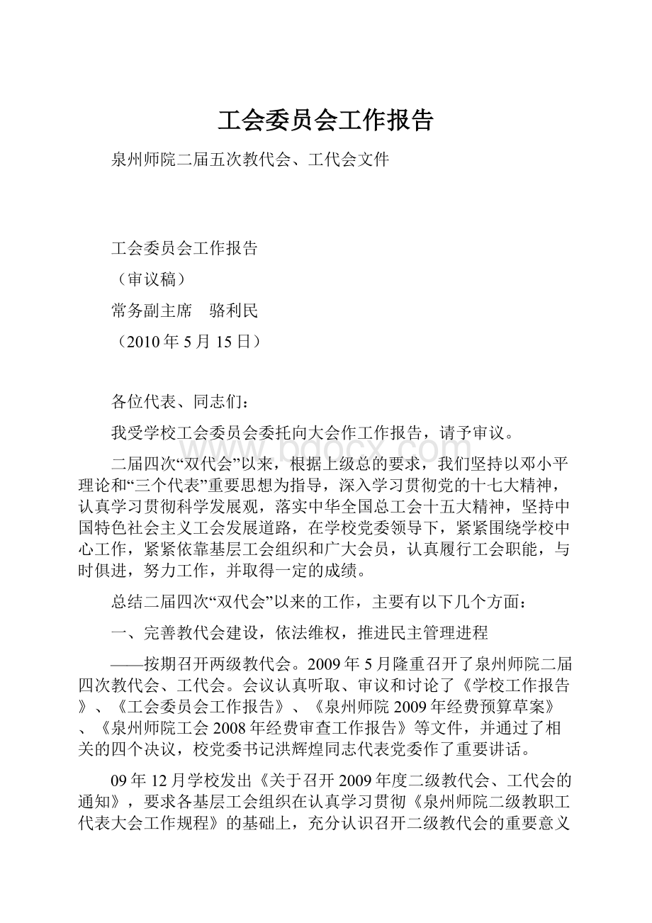 工会委员会工作报告.docx_第1页