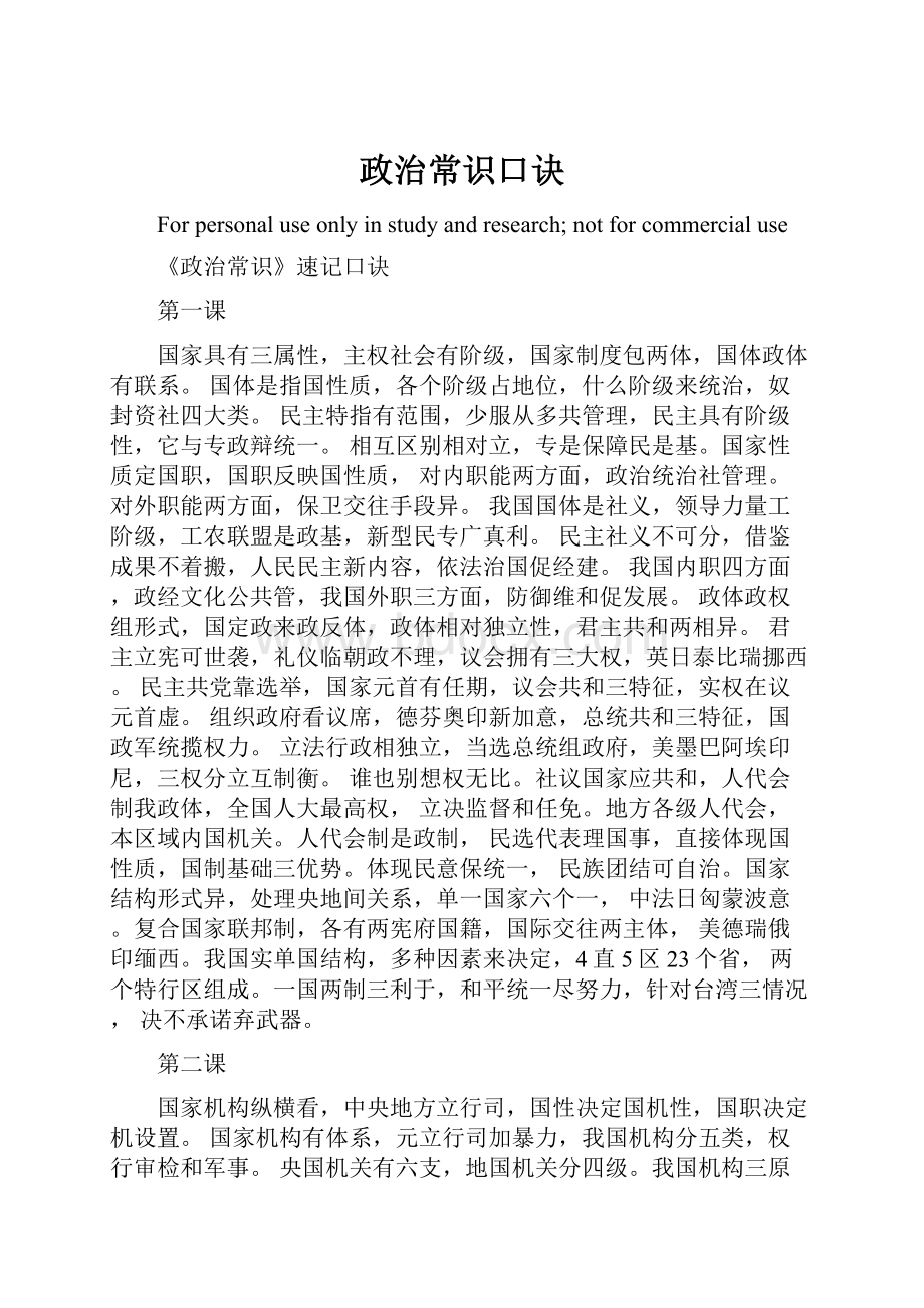 政治常识口诀.docx_第1页