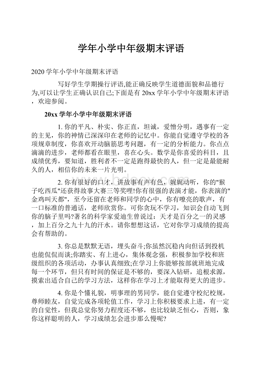 学年小学中年级期末评语Word文件下载.docx