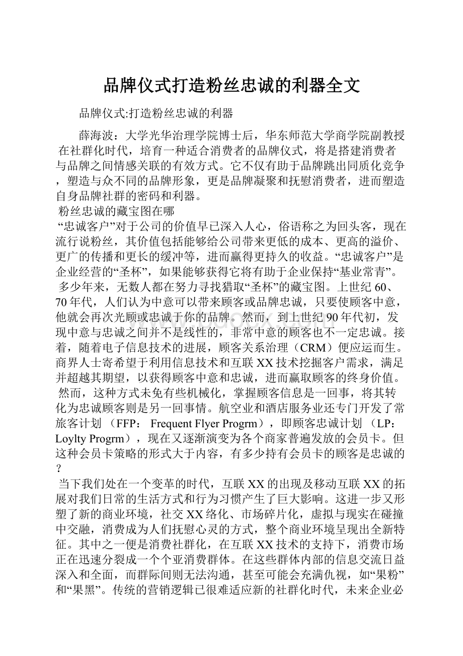 品牌仪式打造粉丝忠诚的利器全文.docx_第1页