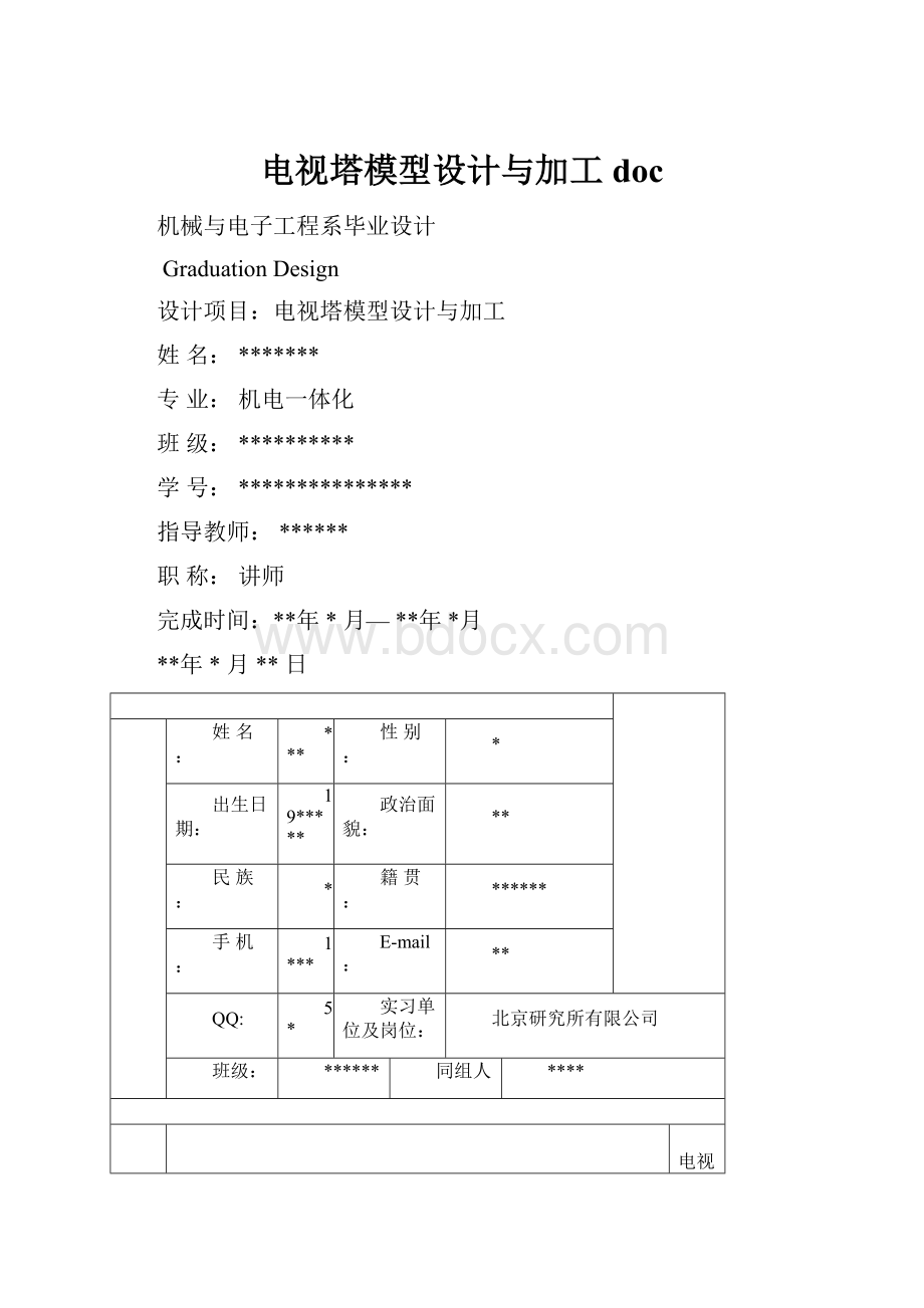 电视塔模型设计与加工docWord文档格式.docx