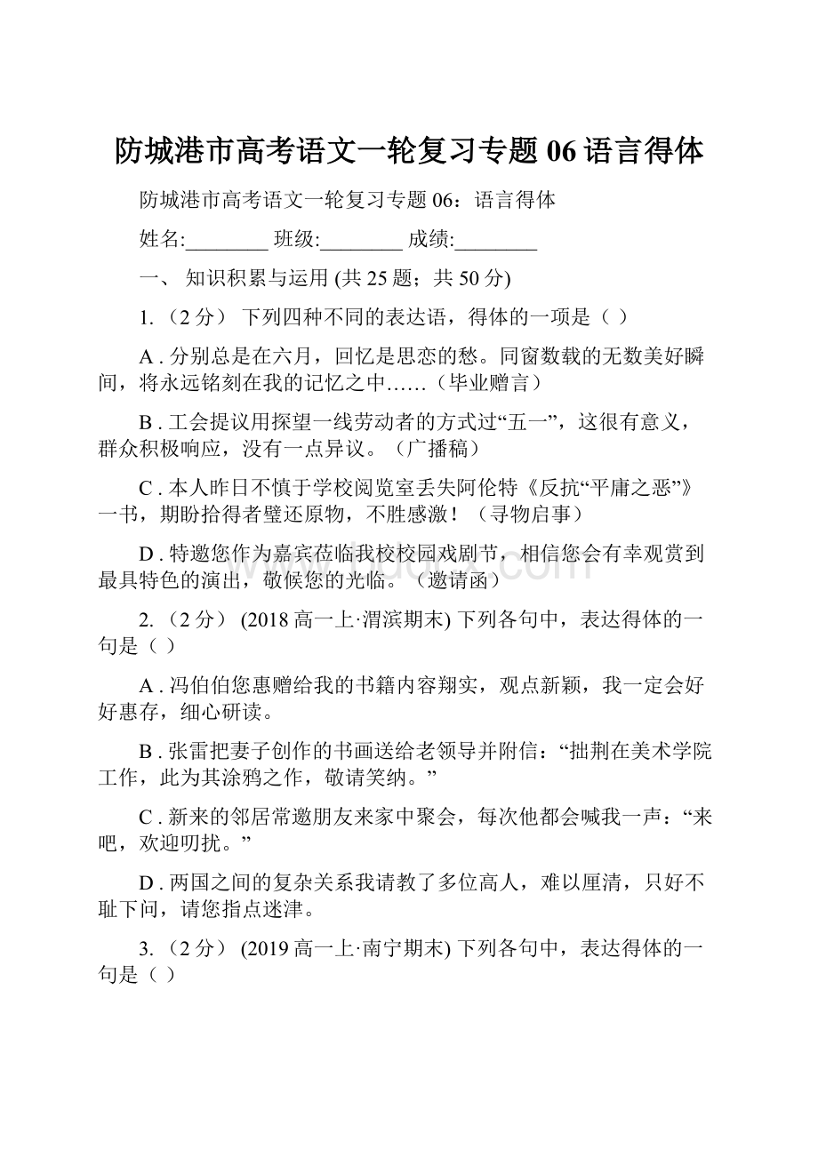 防城港市高考语文一轮复习专题06语言得体.docx_第1页