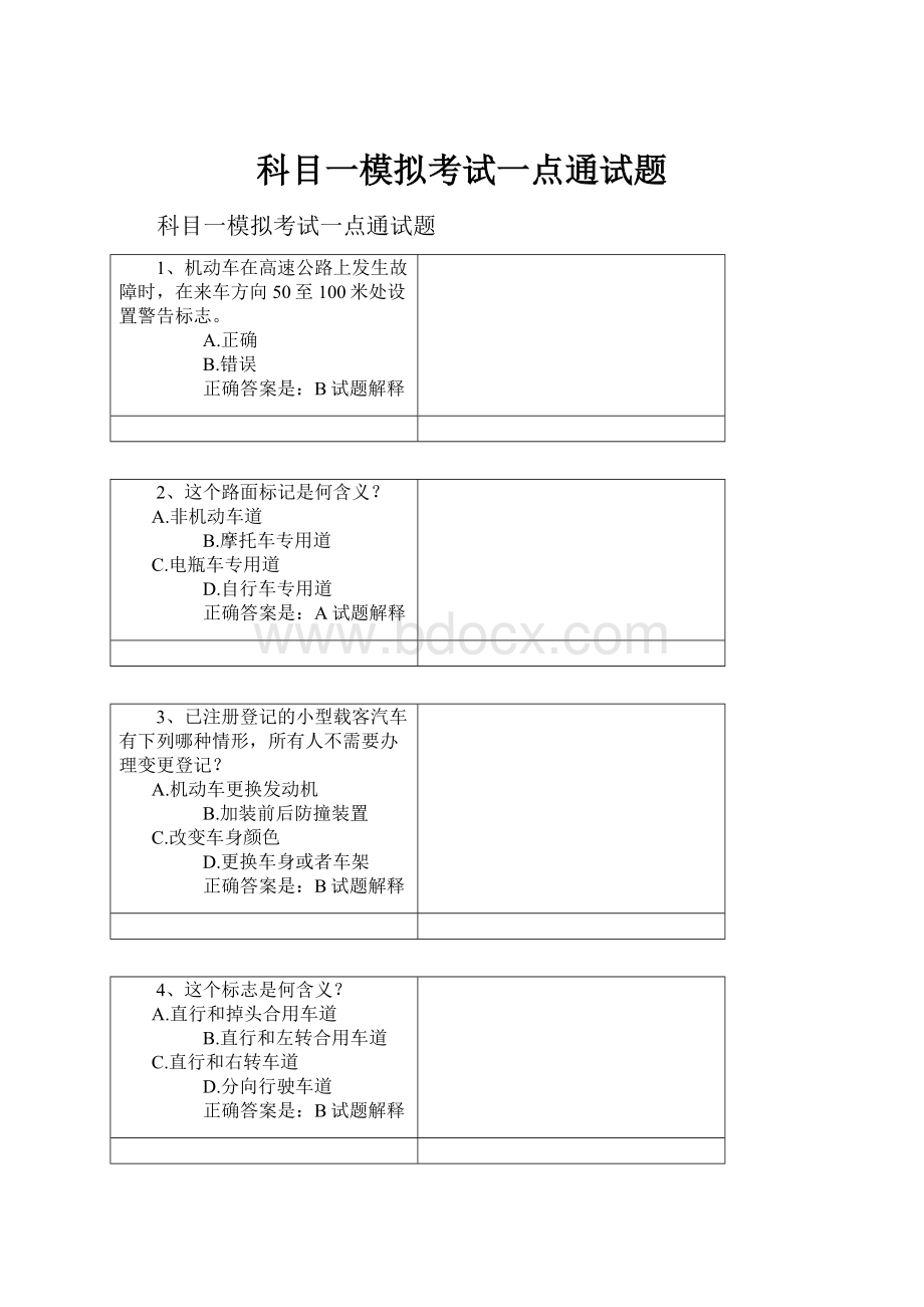 科目一模拟考试一点通试题Word格式.docx_第1页