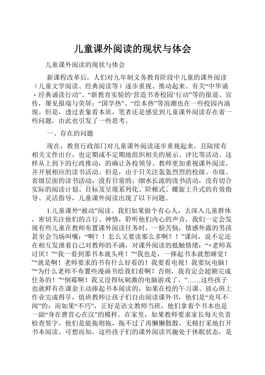 儿童课外阅读的现状与体会.docx_第1页