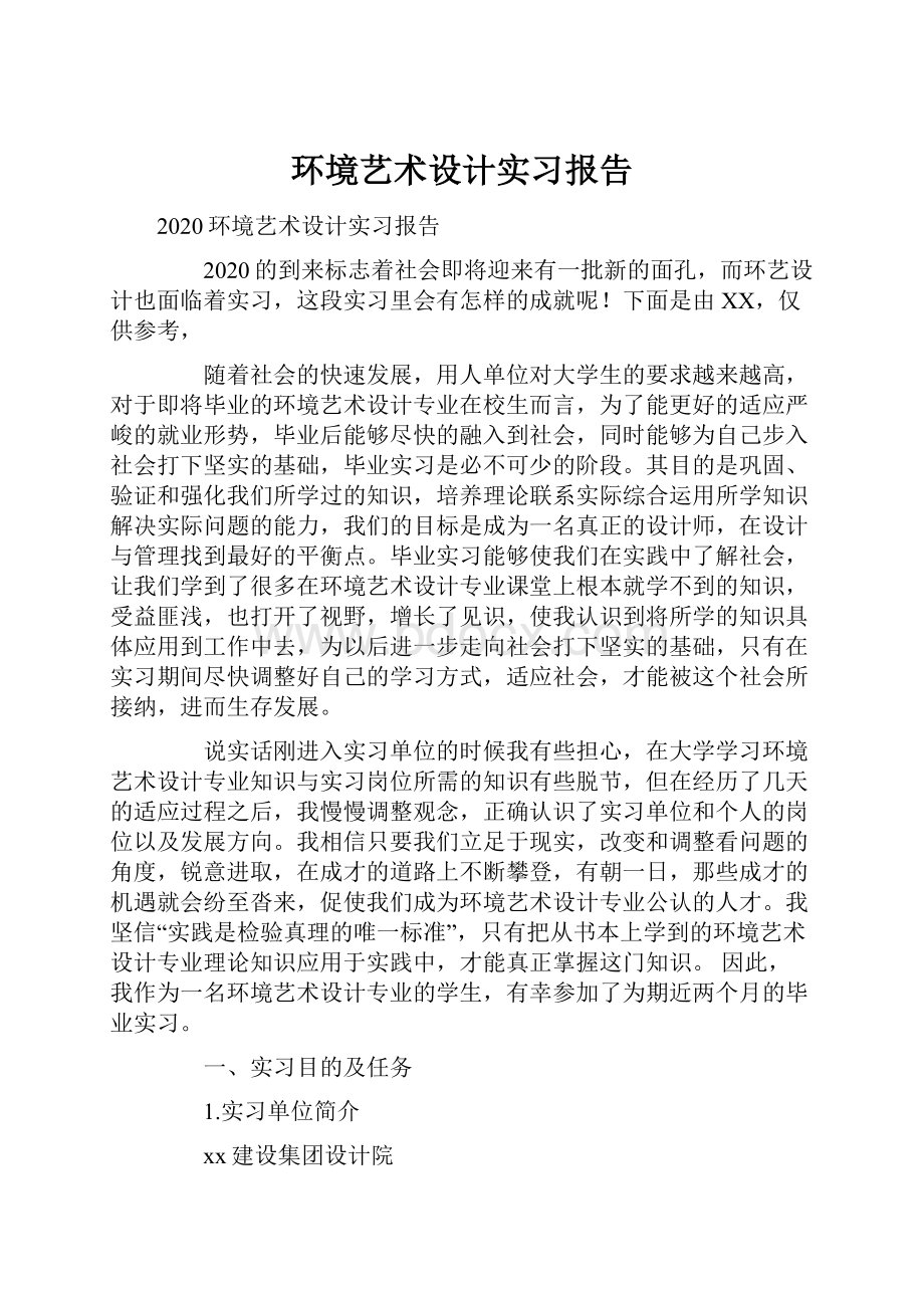 环境艺术设计实习报告Word格式文档下载.docx