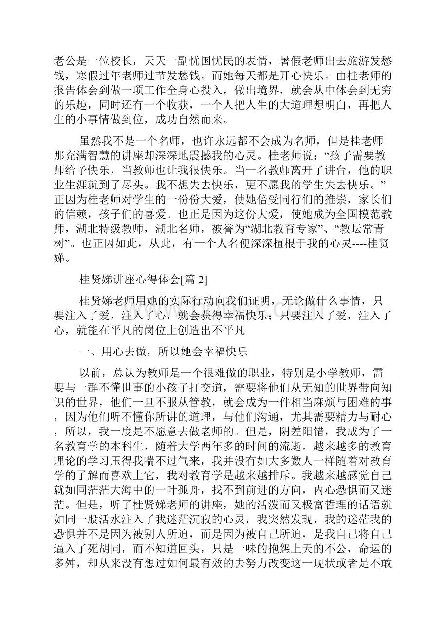 桂贤娣讲座心得体会.docx_第2页