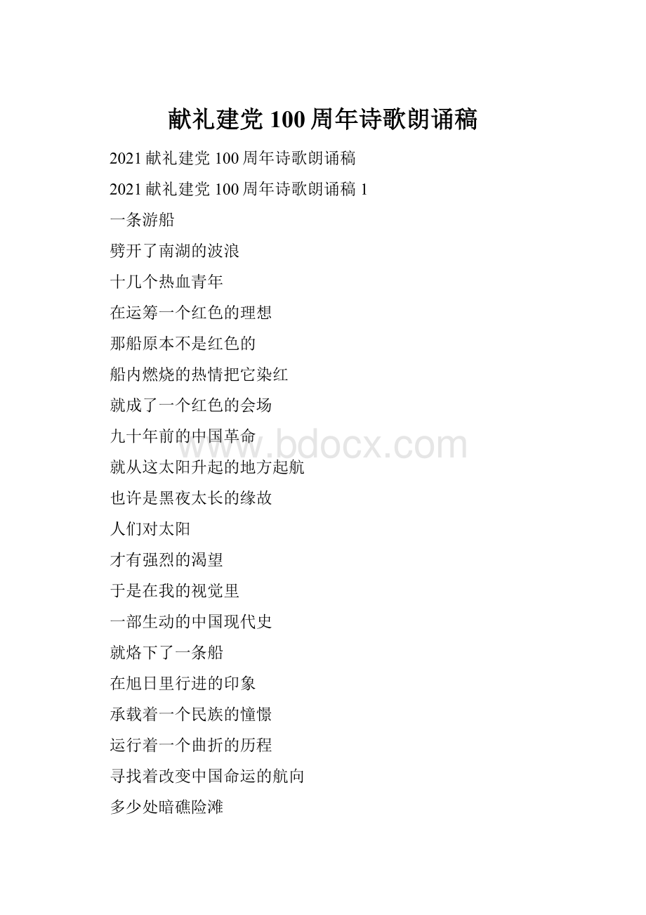 献礼建党100周年诗歌朗诵稿.docx