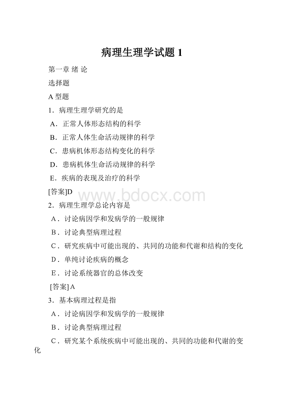 病理生理学试题1Word文档下载推荐.docx