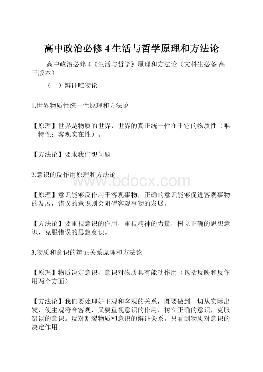 高中政治必修4生活与哲学原理和方法论Word文档下载推荐.docx