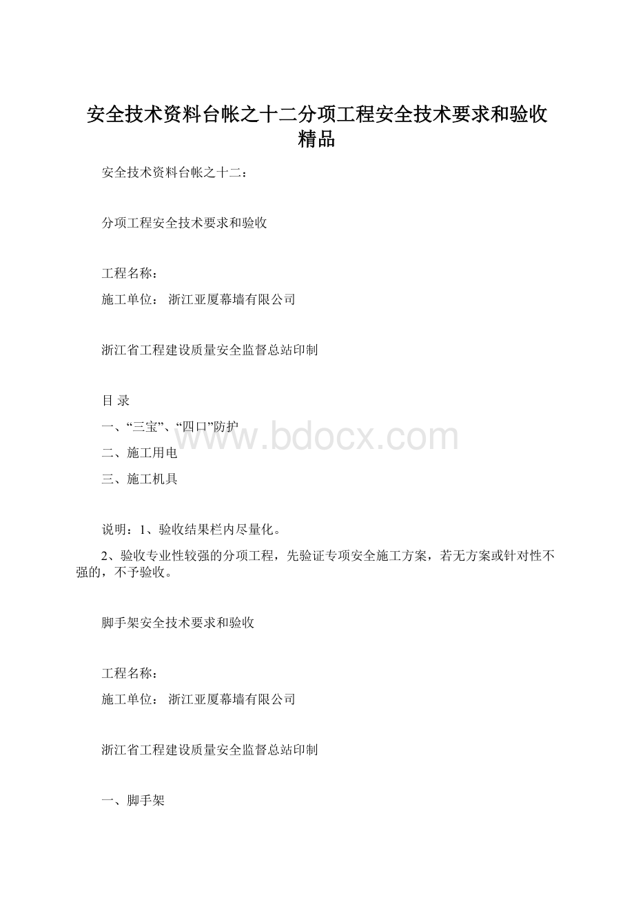 安全技术资料台帐之十二分项工程安全技术要求和验收 精品.docx_第1页