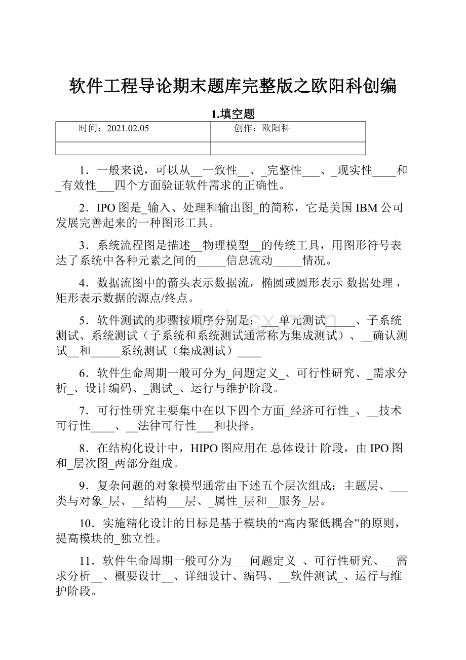 软件工程导论期末题库完整版之欧阳科创编.docx_第1页