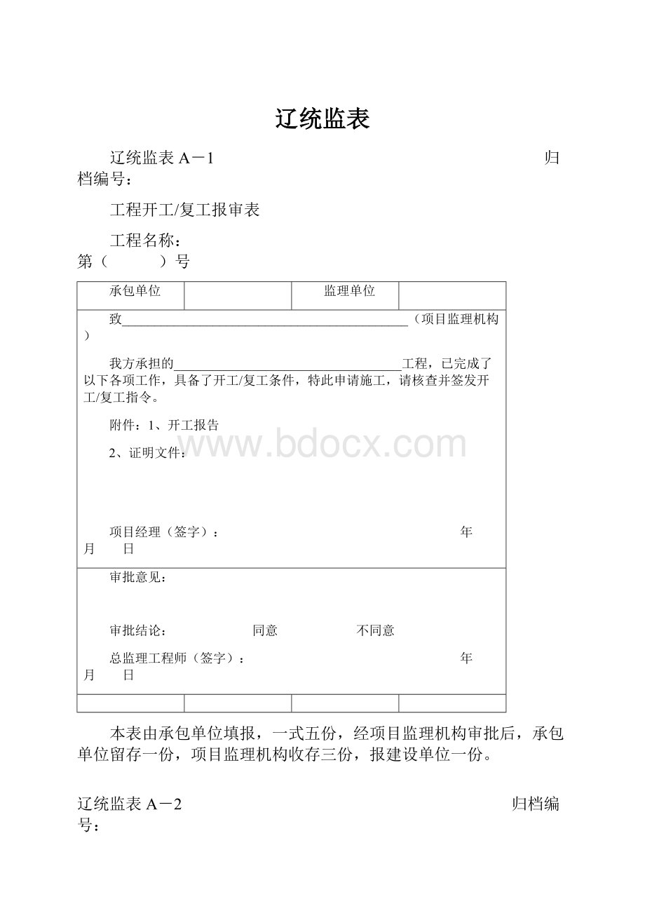 辽统监表文档格式.docx