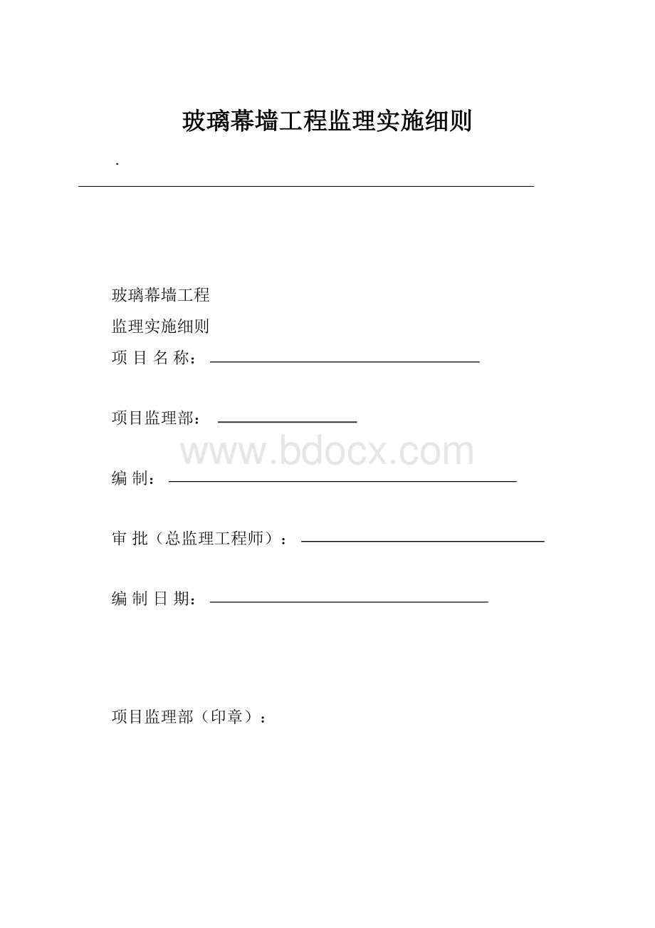 玻璃幕墙工程监理实施细则.docx_第1页