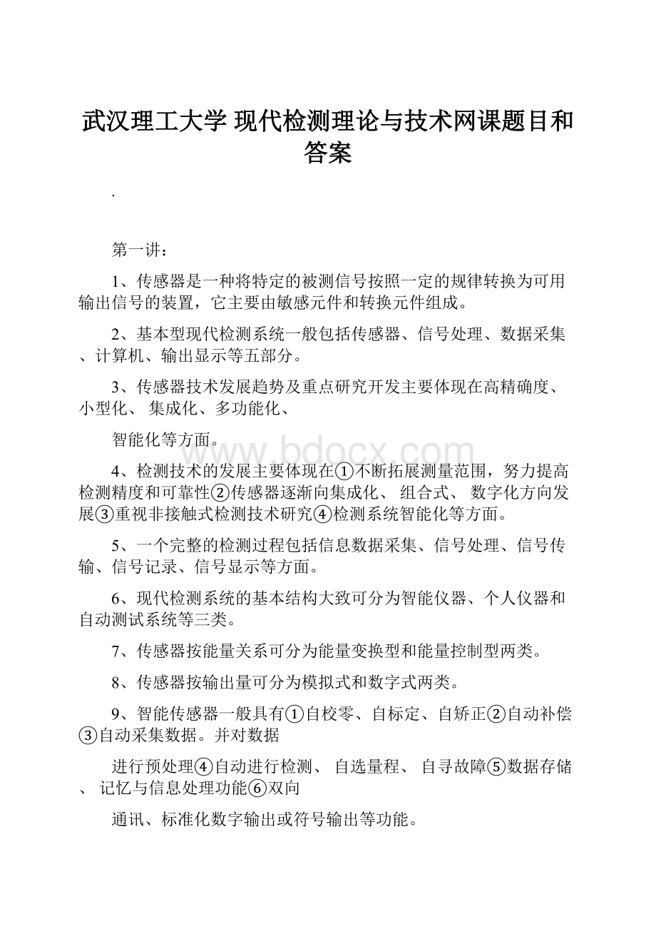 武汉理工大学 现代检测理论与技术网课题目和答案Word下载.docx