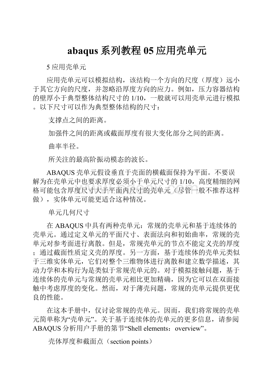 abaqus系列教程05应用壳单元Word格式文档下载.docx