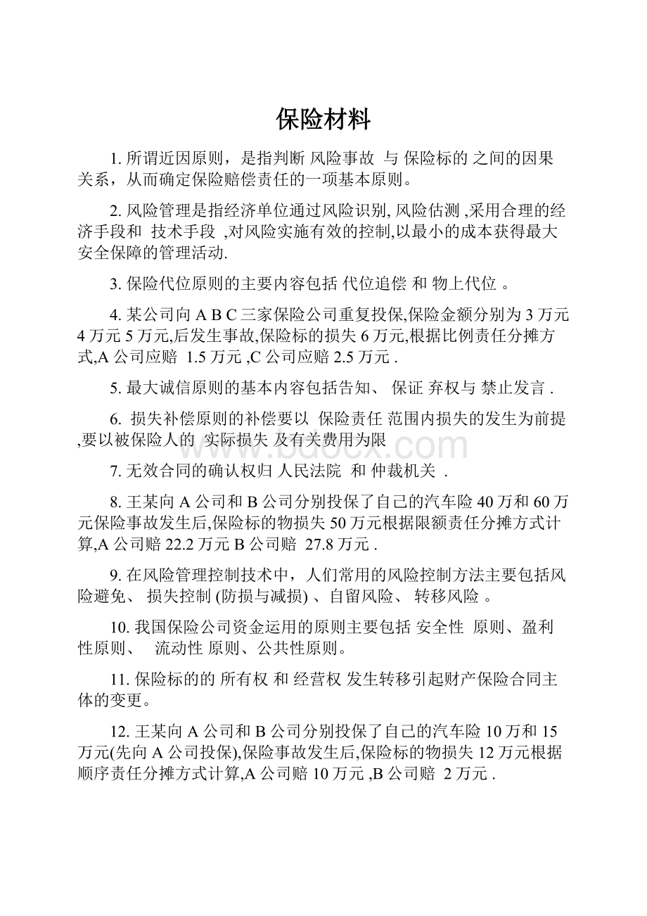 保险材料.docx_第1页