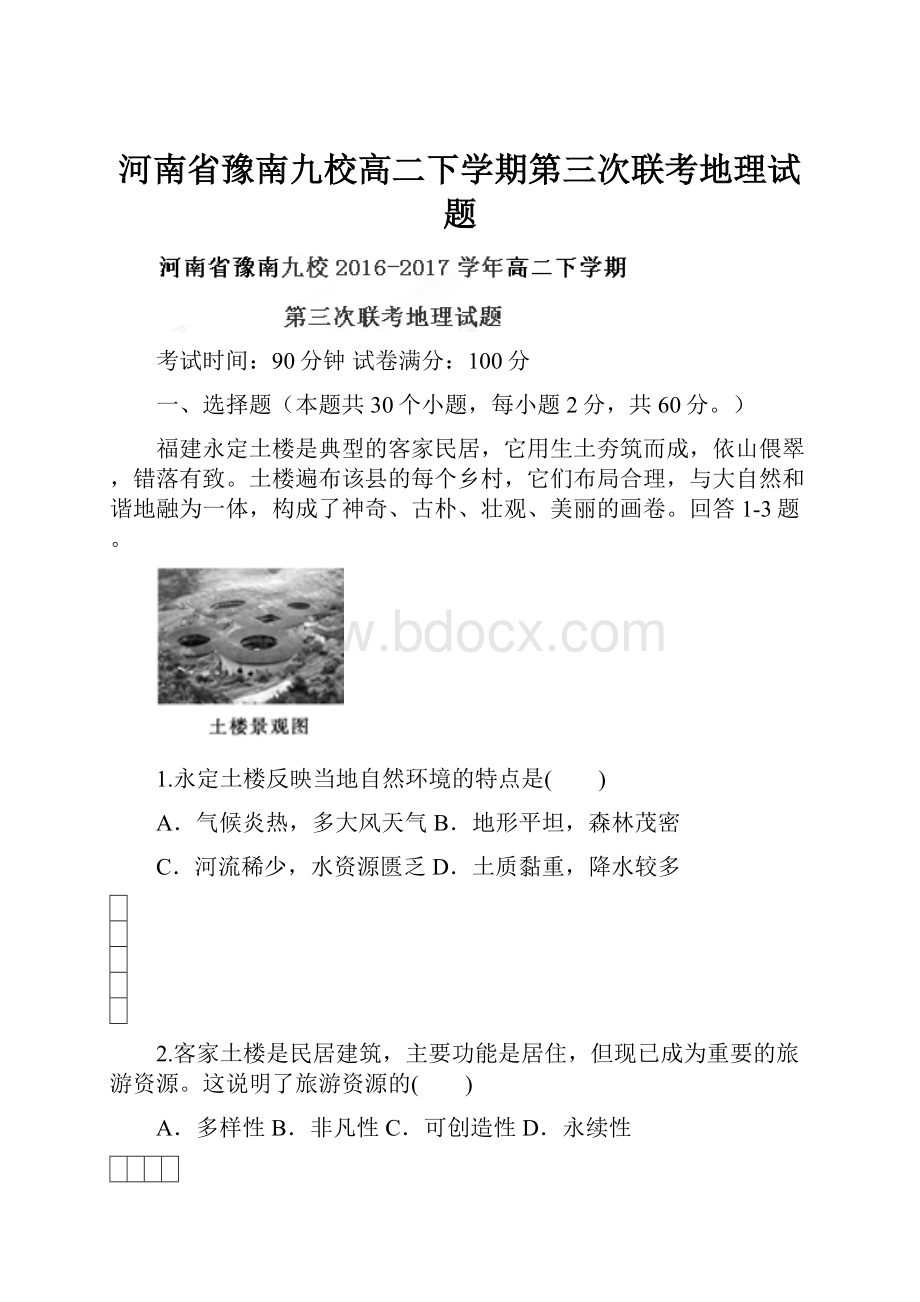 河南省豫南九校高二下学期第三次联考地理试题.docx_第1页