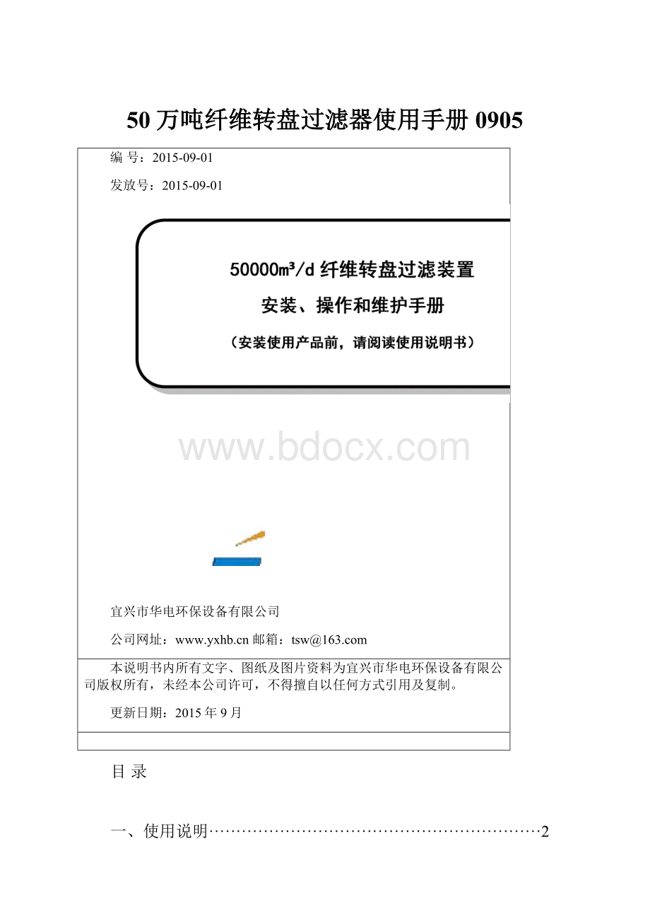 50万吨纤维转盘过滤器使用手册0905Word格式文档下载.docx