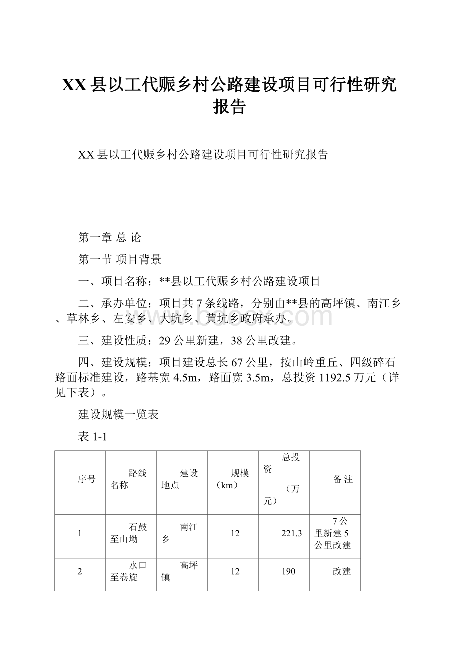 XX县以工代赈乡村公路建设项目可行性研究报告Word格式文档下载.docx_第1页