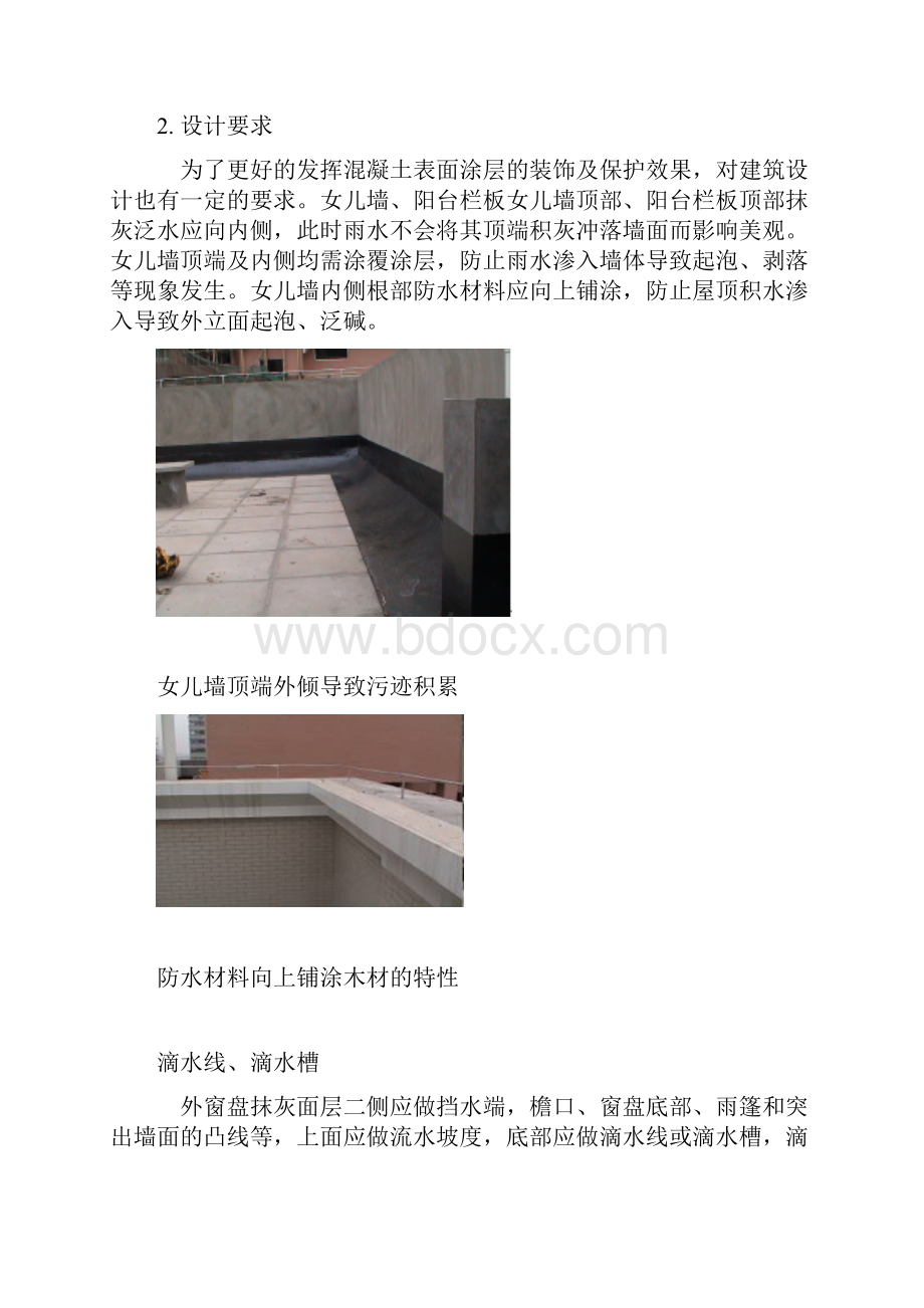 混凝土墙面漆表面处理和施工.docx_第2页