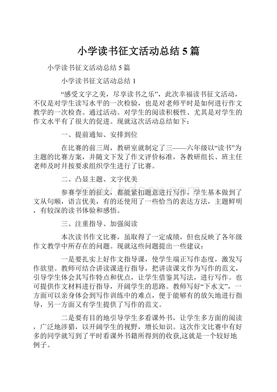 小学读书征文活动总结5篇.docx