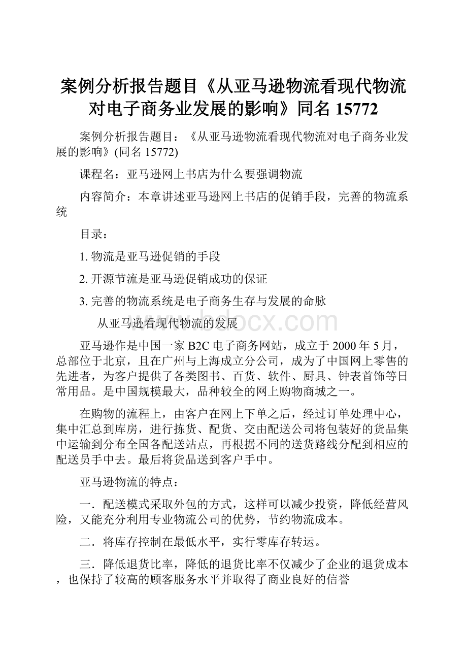 案例分析报告题目《从亚马逊物流看现代物流对电子商务业发展的影响》同名15772Word文档下载推荐.docx