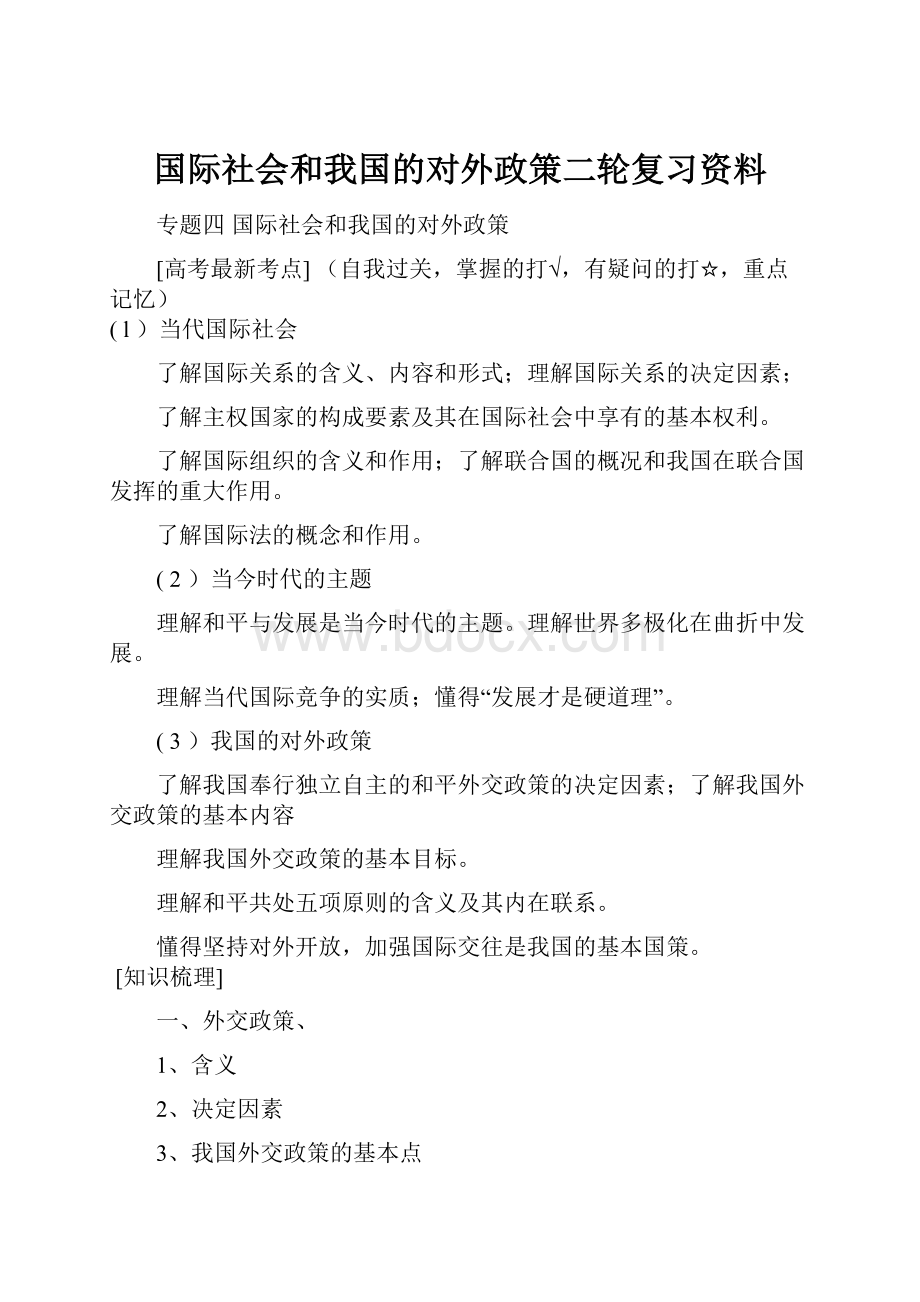 国际社会和我国的对外政策二轮复习资料.docx_第1页