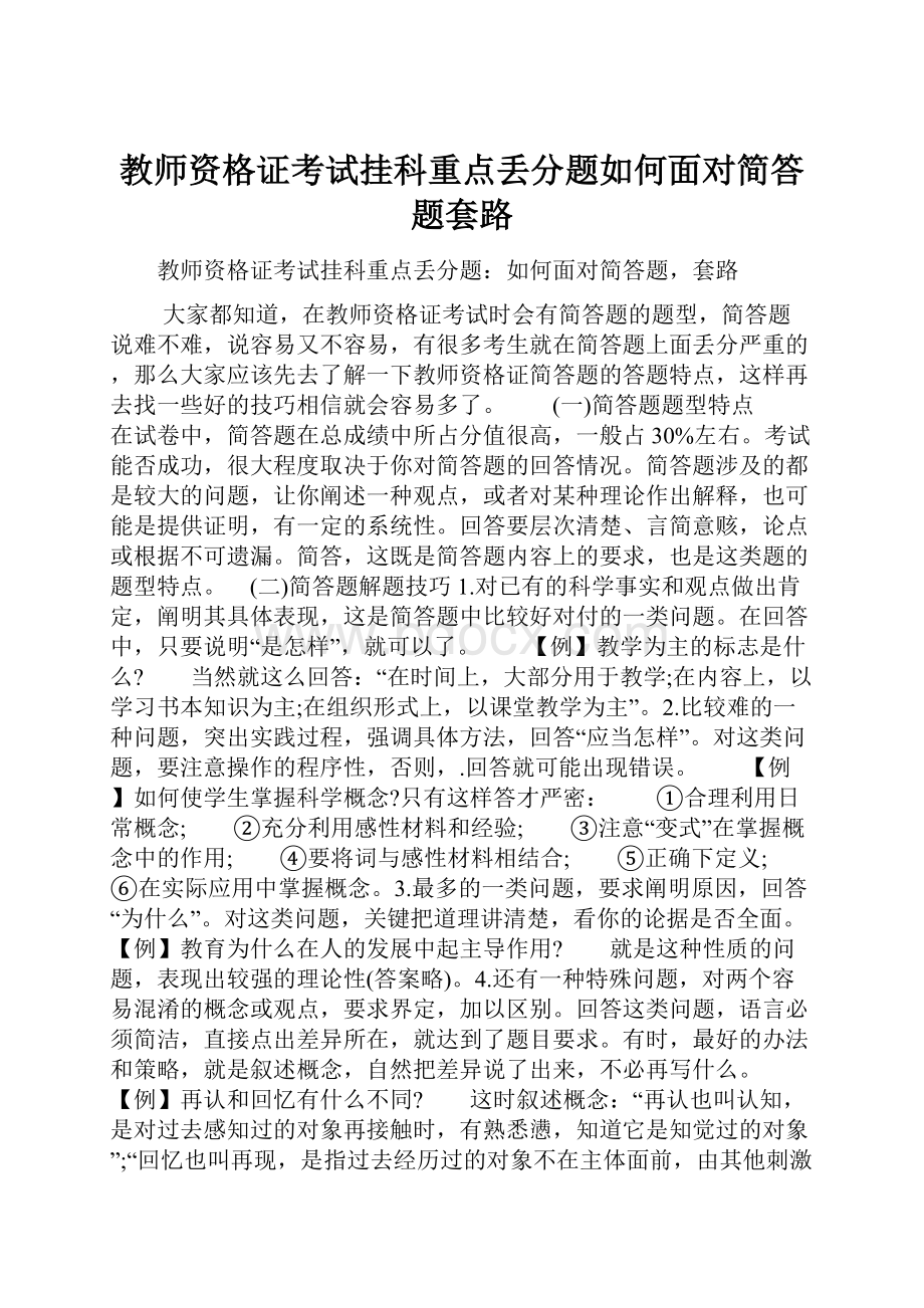 教师资格证考试挂科重点丢分题如何面对简答题套路.docx_第1页