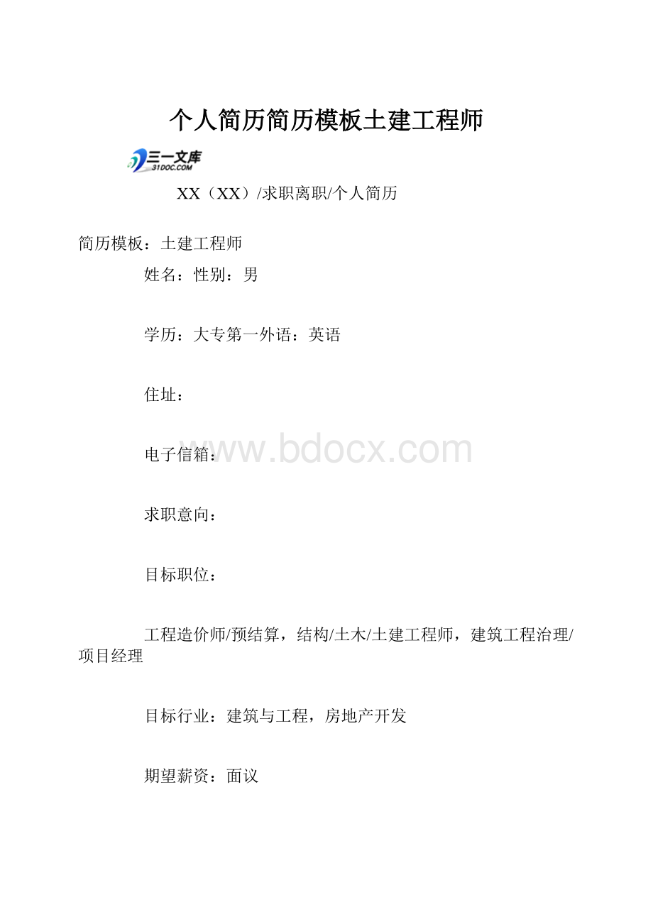 个人简历简历模板土建工程师.docx