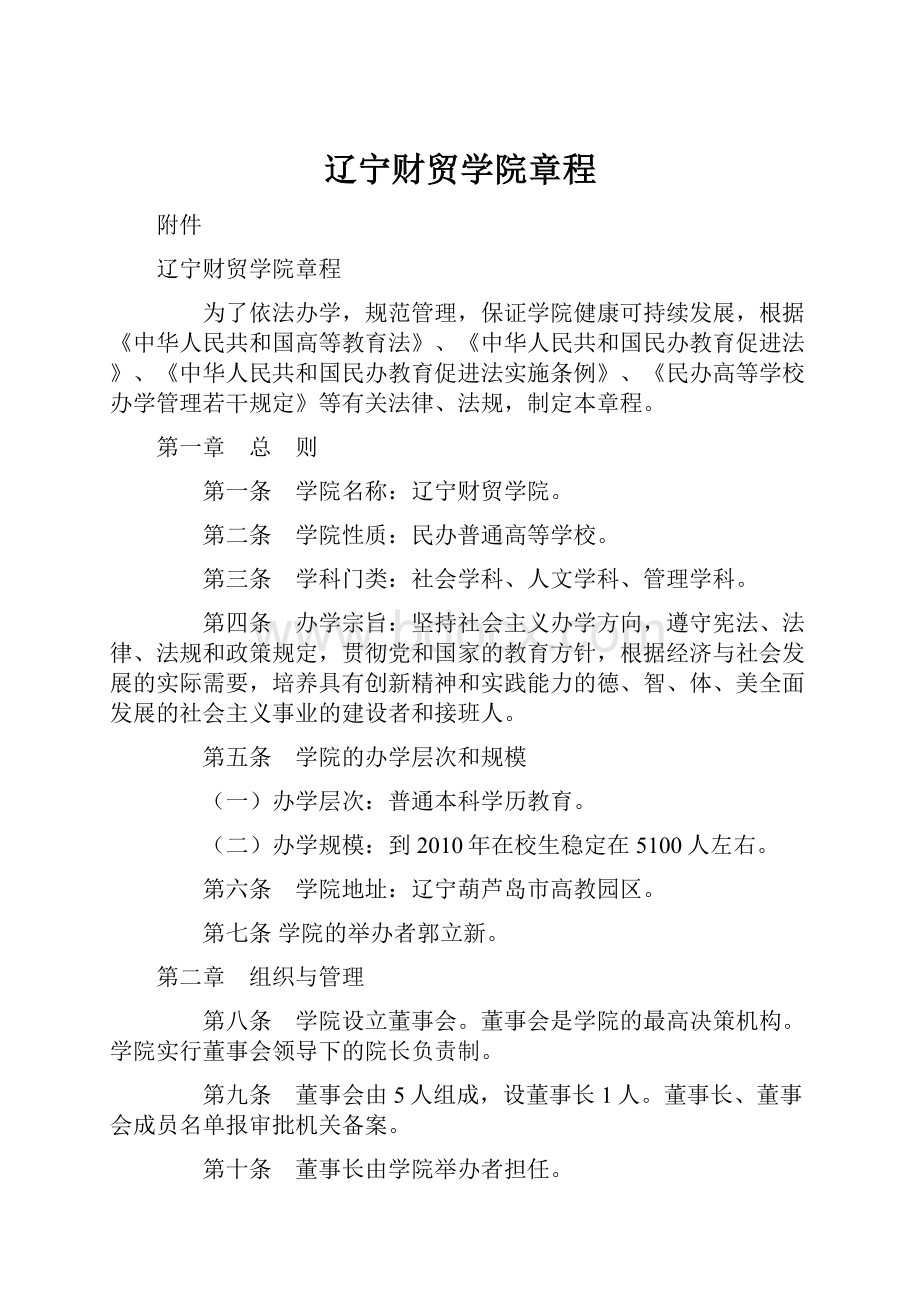 辽宁财贸学院章程.docx