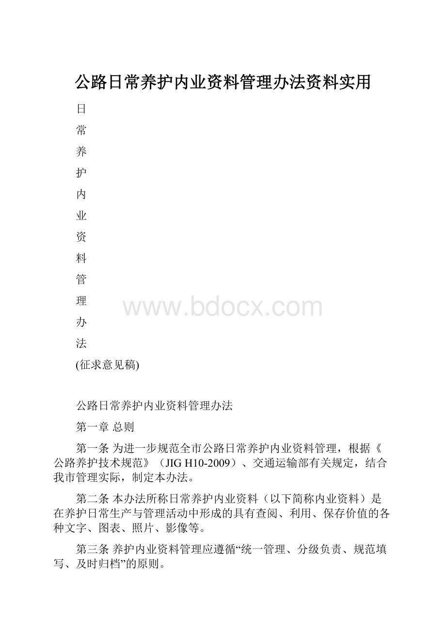 公路日常养护内业资料管理办法资料实用.docx