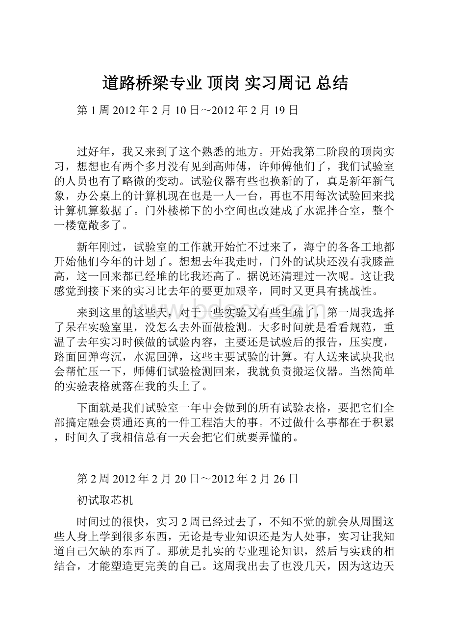 道路桥梁专业顶岗实习周记 总结.docx