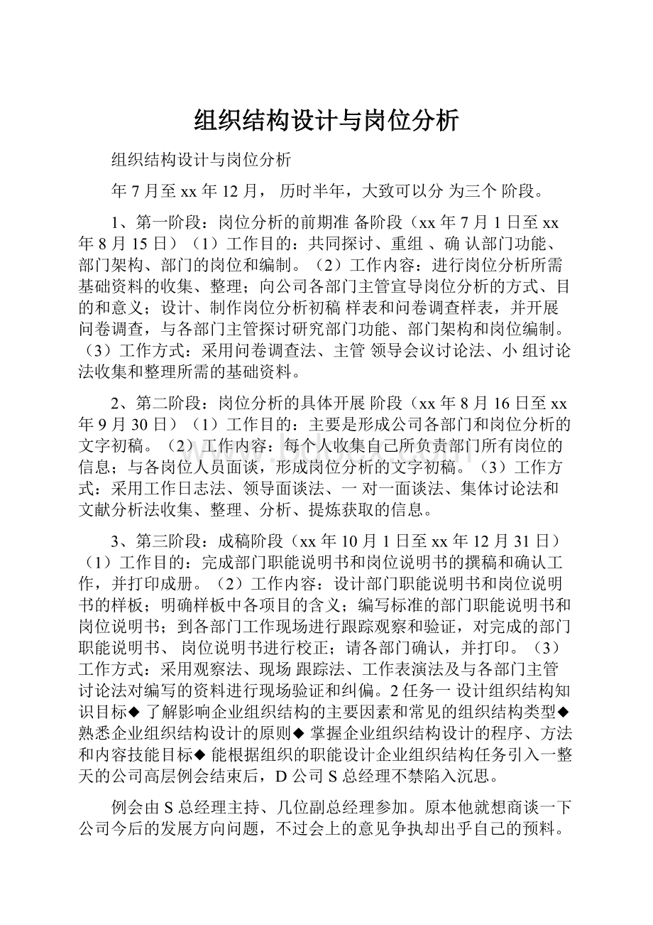 组织结构设计与岗位分析.docx