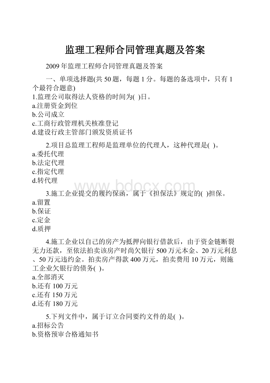 监理工程师合同管理真题及答案文档格式.docx