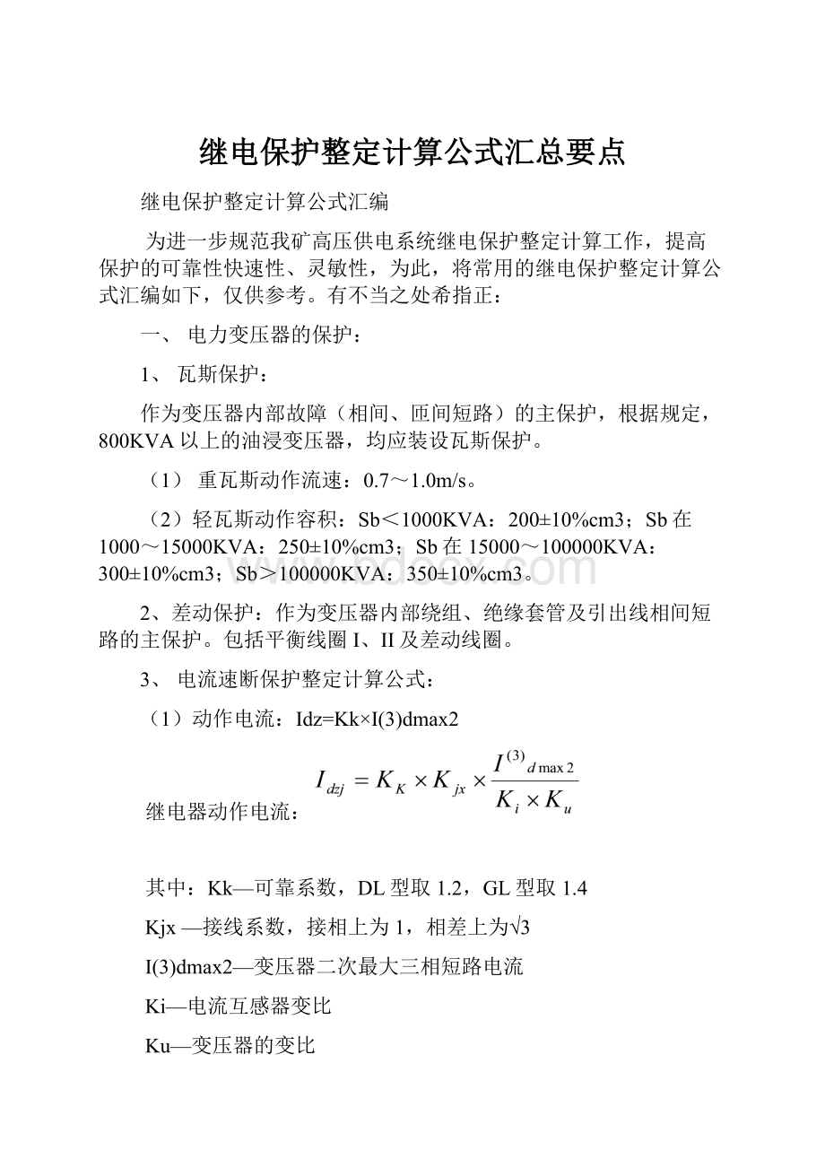 继电保护整定计算公式汇总要点文档格式.docx