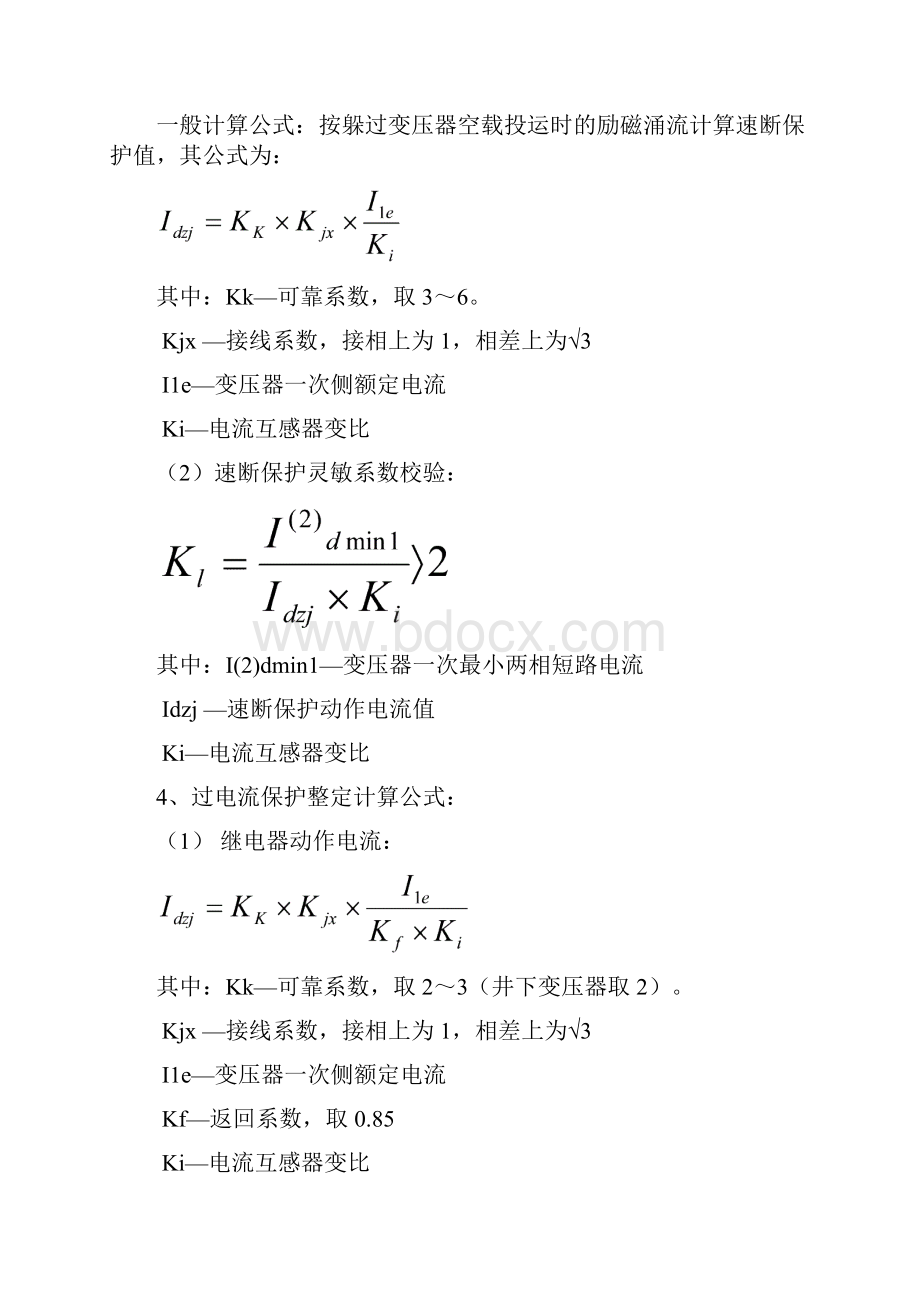 继电保护整定计算公式汇总要点.docx_第2页